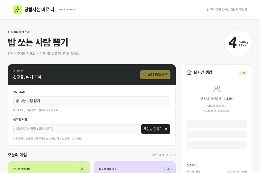 밥쏘기 게임 실제 실행 화면