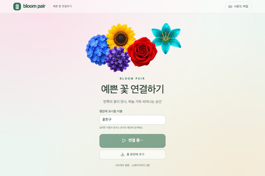 예쁜 꽃 연결하기 실제 실행 화면