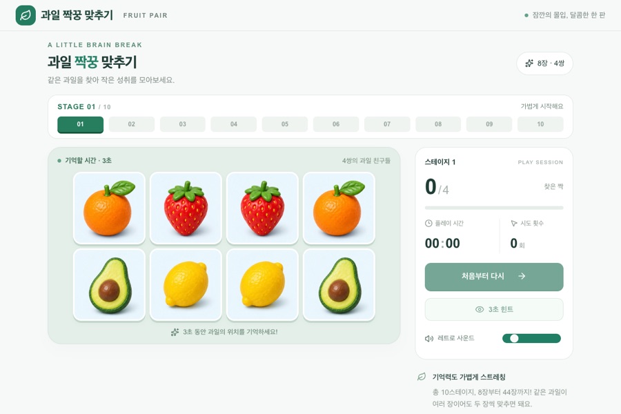 과일 짝 맞추기 실제 실행 화면